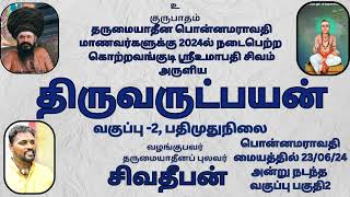 பதிமுதுநிலை திருவருட்பயன்2, பொன்னமராவதி வகுப்பு சிவதீபன் Sivadheepan thiruvarutpayan umapathi sivam