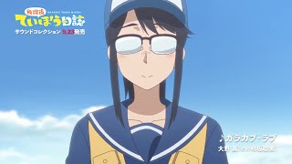 TVアニメ『放課後ていぼう日誌』サウンドコレクション試聴動画　大野 真（CV:明坂聡美）「ガラカブ・ラブ」