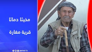 مخيتا دماتا - قرية مغارة