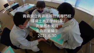 青森県立青森高等技術専門校　環境土木工学科　１年生　測量基本実習　多角測量編⑤　就職に強い　高い資格取得率　進学　土木　測量　専門学校　求人　施工管理　社会人　トラバース　丁張　ST計算　逆打ち計算