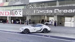 スープラGR supra ド素人の初めてのサーキット走行が鈴鹿サーキット国際コースの巻！