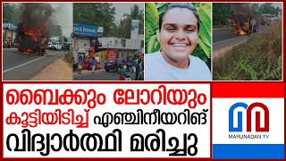 ആറ്റിങ്ങലില്‍ വാഹാപകടം: 22കാരന്‍ മരിച്ചു   I   Attingal