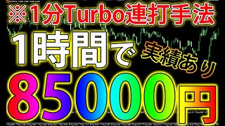 【バイナリーオプション必勝法】1時間で85000円の実績あり！ガチで稼がせる1分Turbo連打手法を大公開【バイナリー】