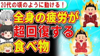 若い頃のように疲れ知らずになる、全身疲労を回復する食べ物【ゆっくり解説】