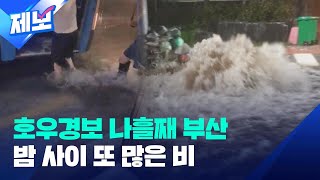 [제보] 나흘째 호우경보 내려졌던 부산, 밤사이 시간당 70㎜ 폭우 쏟아져 / KBS  2023.07.19.