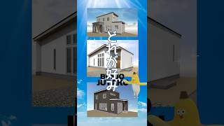 【十勝　音更　帯広】分譲住宅公開中！それぞれの魅力、夢のマイホーム【注文住宅　工務店】 #shorts