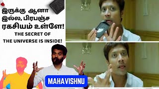 இருக்கு ஆனா இல்ல, பிரபஞ்ச ரகசியம் உள்ளே!  The secret of the universe is inside!