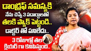 డాండ్రఫ్ సమస్యకి.. తలకి ప్యాక్ పెట్టండి : Solution For Dandruff | Dandruff Solution In Telugu