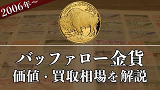 バッファロー金貨の買取価格はいくら？価値や種類、売却価格をまとめて解説！