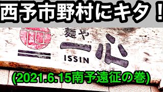 南予遠征！野村の【麺や一心】愛媛の濃い〜ラーメンおじさん317店舗目