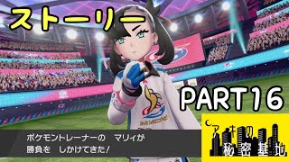 【ポケモン剣盾】ガラル地方でチャンピオンを目指す！ PART16【ソード シールド ストーリー 実況プレイ動画】