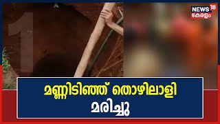 Kozhikode Pantheerankavuൽ കിണർ നിർമ്മാണത്തിനിടെ മണ്ണിടിഞ്ഞ് തൊഴിലാളി മരിച്ചു