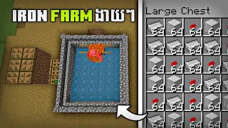 របៀបសង់កន្លែងផលិតដែក 😲 Minecraft iron farm