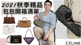 2021秋季精品! 全新包款開箱清單： CELINE、Prada 、MIU MIU情人節限定、 Bvlgari 、Valentino 、Burberry、 Longchamp llKevin想得美ll