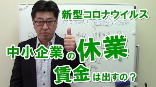 ウイルス感染予防で中小企業が休業したら、給料は保証すべき？厚労省のQ\u0026A令和2年2月21日【社労士労務相談】