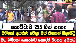 කොට්ටාව 255 බස් නැහැ | මගියෝ අසරණ වෙලා බස් එනකන් බලාහිදී | බස් හිමියෝ සභාපතිට හොඳම එකෙන් අමතයි....