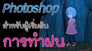 สอน Photoshop วิธีการทำฝน