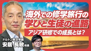 ドルトン校長登壇！海外での修学旅行の学びと生徒の進路