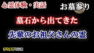 【心霊体験】墓石から出てきた先輩のお祖父さんの霊　【お墓参り】/そらまめらじお