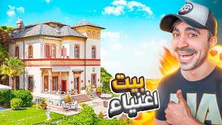 الحياة الواقعية #5 : اشتريت بيت و حولته بيت اغنياء 😍🔥 - Estate Agent Simulator