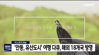 '안동, 유산도시' 여행 다큐, 해외 18개국 방영 / 안동MBC