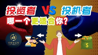 币圈战友必看！【投资者】还是【投机者】比较好赚？｜确认定位过后要稳定获利不再是问题｜币圈教学｜币圈鉴定所