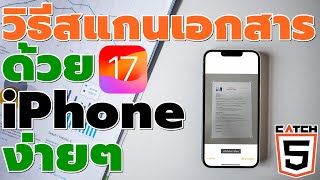 วิธีสแกนเอกสารด้วย iPhone หรือ iPad ง่ายๆ บน iOS 17 #catch5 #ios #iphone