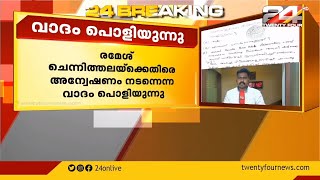 രമേശ് ചെന്നിത്തലക്കെതിരെ അന്വേഷം നടന്നെന്ന ബിജു രമേശിന്റെ വാദം പൊളിയുന്നു