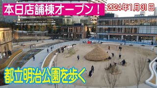 本日店舗棟がオープン！都立明治公園を歩く 2024年1月31日