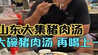 山东大集猪肉汤，10元搞一大碗猪肉汤，再喝上一斤小酒，太美了