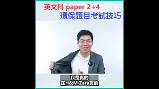 【由0帶您備戰DSE英文】英文科Paper2+4 環保題目考試技巧