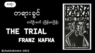 (စဆုံး) တရားခွင် - တင်ဦးခက်(မြန်မာပြန်) - The Trial by Franz Kafka - Audio Books - အသံစာအုပ်