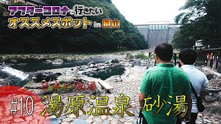 【湯原温泉／日本の秘湯】アフターコロナで行きたいスポットin岡山#10