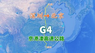 【致远旅视】G4京港澳高速公路，全长2285KM，高速公路网首都放射线“第四线”