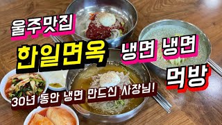 [울주 한일명옥 맛집] 30년 동안 냉면 만드신 사장님!! 그노하우 그맛 보고 놀랐다