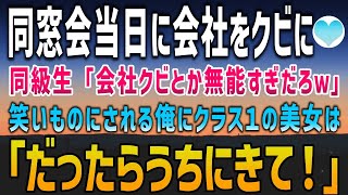 【感動する話】同窓会前日に会社をクビになった俺…同級生「クビになるとか無能すぎだろｗ」級友は俺をバカにしたが→「今仕事ないの？じゃあうちに来てよ！」クラス１の美女からまさかのお誘い！？【泣ける話】朗読