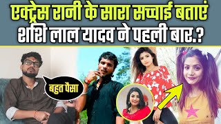 एक्ट्रेस रानी को लेकर बहुत बड़े राज बताएं शशि लाल यादव || #shashilalyadav #rani