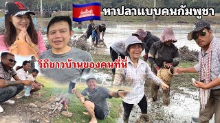 หาปลาแบบคนกัมพูชา🇰🇭จับปลากลางทุ่ง ลุงเด่นอดไม่ไหวเปลี่ยนชุดไปจับปลากับเขา