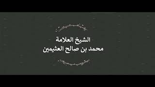 تفسير قوله تعالى ( فَإِنْ أَعْرَضُوا فَمَا أَرْسَلْنَاكَ عَلَيْهِمْ حَفِيظًا ) - ابن عثيمين