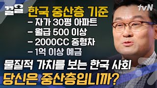 외국과는 다른 한국의 중산층 기준💸 어느 것 하나 포기 못하는 한국인? | 어쩌다어른