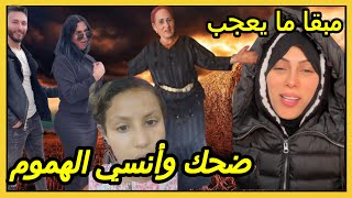 ‎اضحك ولا تفكر كثيرًا🤭مبقا ما يعجب😂ضحك وأنسي الهموم😋!”مع كريتيكا“