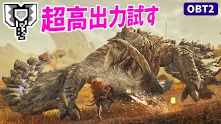 超高出力チャアク息してる～！？（アルシュベルトソロ）【モンハンワイルズ OBT2】