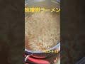 札幌一二三四番味噌ラーメン 卵うまぁ