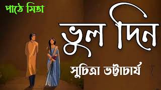 ভুল দিন || vul din || সুচিত্রা ভট্টাচার্য || suchitra Bhattacharya || short story || audiobook