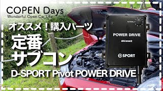 【コペンcustom】オススメ！パーツ紹介・D SPORT×PIVOT パワードライブはパワーアップだけじゃない！（COPEN Local Drive）