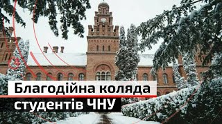 Благодійна коляда: скільки грошей зібрали студенти та викладачі ЧНУ?