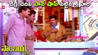 డిగ్రీ చదివి పాన్ షాప్ పెట్టిన శ్రీ హరి | సాంబయ్య | శ్రీహరి | ప్రకాష్ రాజ్ | తెలుగు సినిమా జోన్