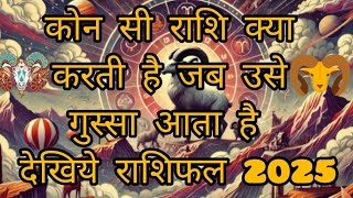 देखिए कौन सी राशि क्या करती है जब उससे गुस्सा आता है देखिए राशिफल में 2025 में।