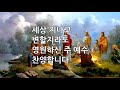 새찬송가 135장 통133 어저께나 오늘이나