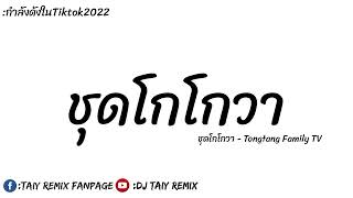 #กำลังดังในTiktok ( ชุดโกโกวา - Tongtang Family TV ) แดนซ์ฮิปฮอป 2022โจ๊ะๆ - DJ Taiy Remix